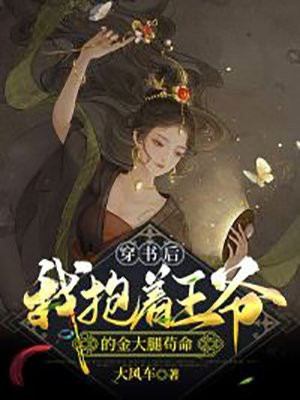 穿书后,我抱着王爷的金大腿苟命