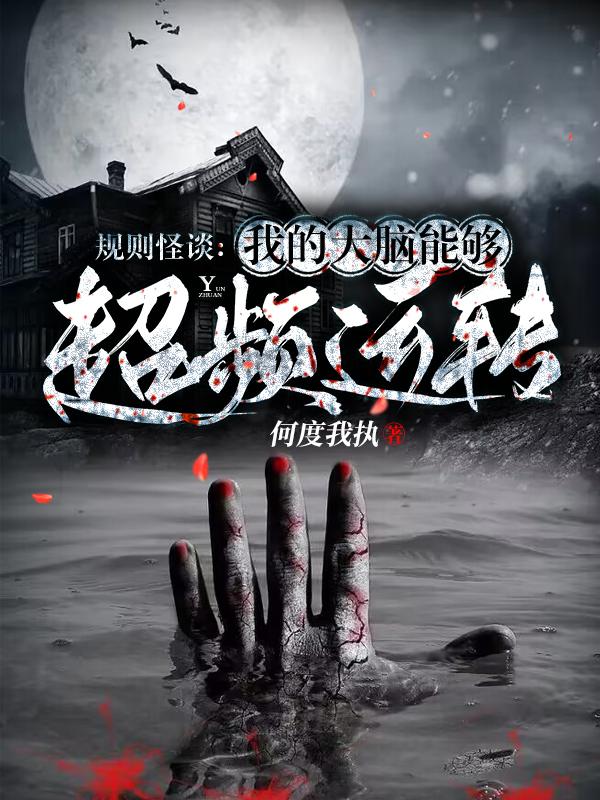 规则怪谈：我的大脑能够超频运转
