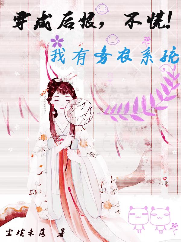 穿成后娘,不慌！我有务农系统