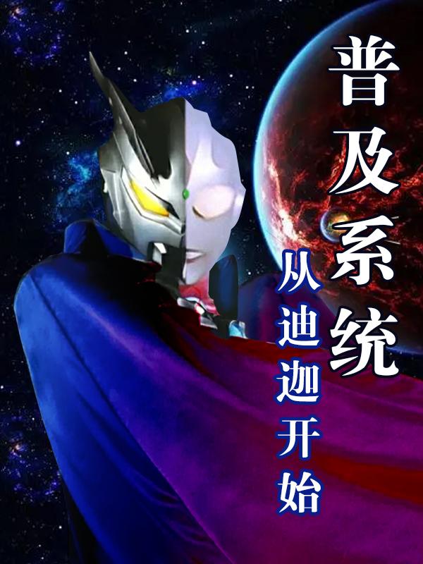普及系统从迪迦开始