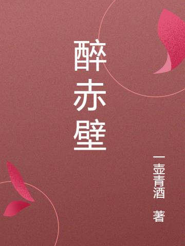 醉赤壁
