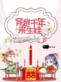 穿越千年来生娃