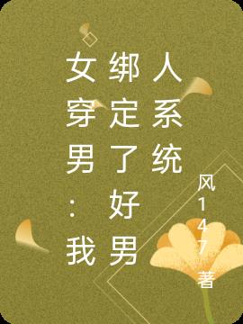 女穿男：我绑定了好男人系统