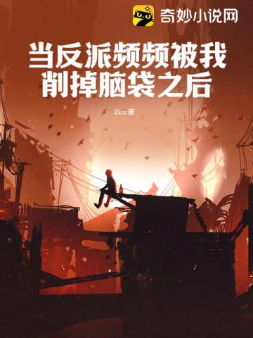 当反派频频被我削掉脑袋之后