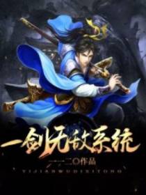 一剑无敌系统