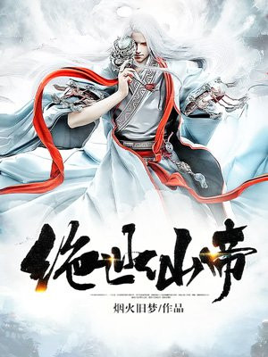 绝世仙帝