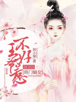 将门嫡女：boss王爷不好惹