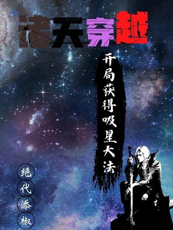 诸天穿越,开局获得吸星大法！