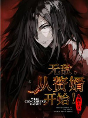 无敌,从赘婿开始！