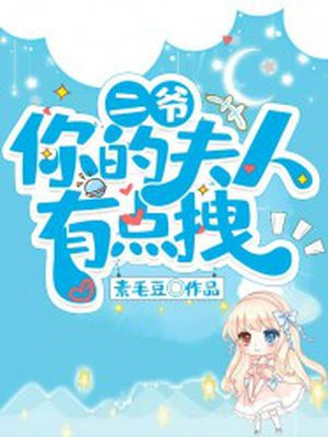 二爷,你的夫人有点拽