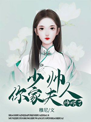 少帅,你家夫人帅炸了
