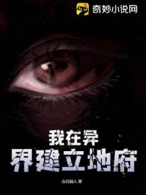 我在异界建立地府