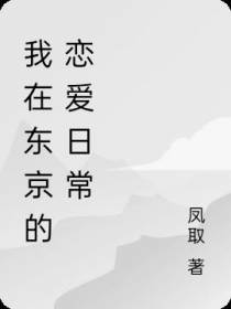 我在东京的恋爱日常