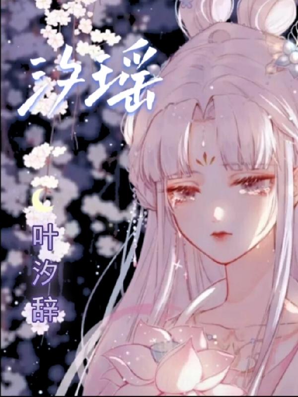 汐瑶