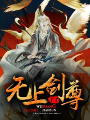 无上剑尊