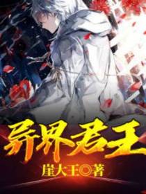 异界君王