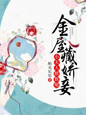 金屋藏娇妾：小夫人,软软哒