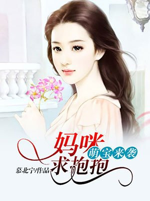 萌宝来袭：妈咪,求抱抱