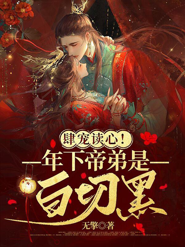 肆宠读心！年下帝弟是白切黑