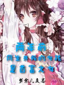 两年前同生共死的女孩是首富之女