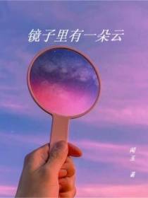 镜子里有一朵云