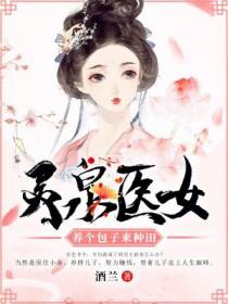 灵泉医女：养个包子来种田