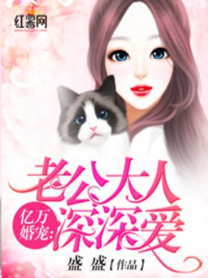 亿万婚宠：老公大人深深爱