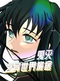 鬼灭之异世界旅途