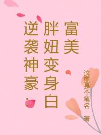 逆袭神豪：胖妞变身白富美