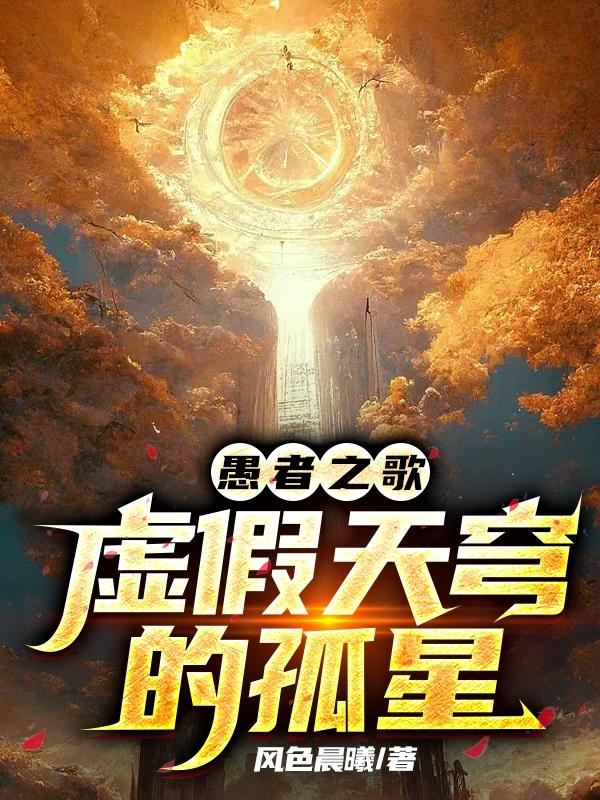 愚者之歌：虚假天穹的孤星