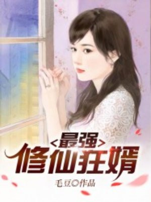 最强修仙狂婿