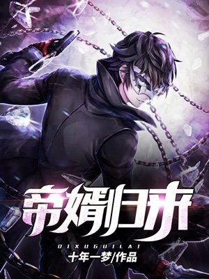 帝婿归来