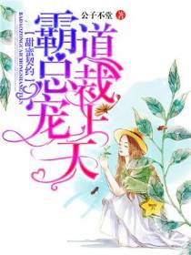 甜蜜契约：霸道总裁宠上天