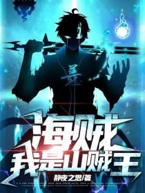 海贼：我是山贼王