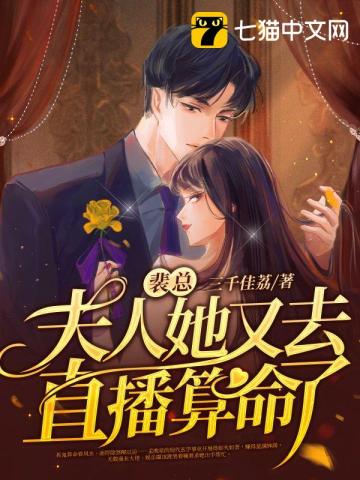 裴总,夫人她又去直播算命了