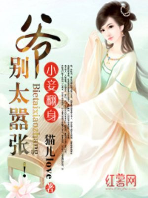 小妾翻身：爷,别太嚣张！