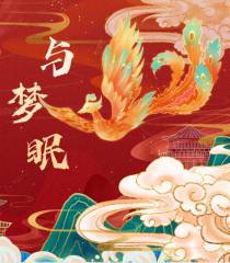 与梦眠