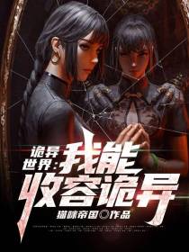 诡异世界：我能收容诡异
