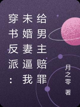 穿书反派：未婚妻逼我给男主赔罪