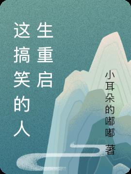 这搞笑的人生重启
