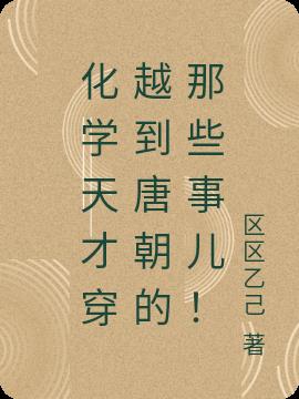 化学天才穿越到唐朝的那些事儿！