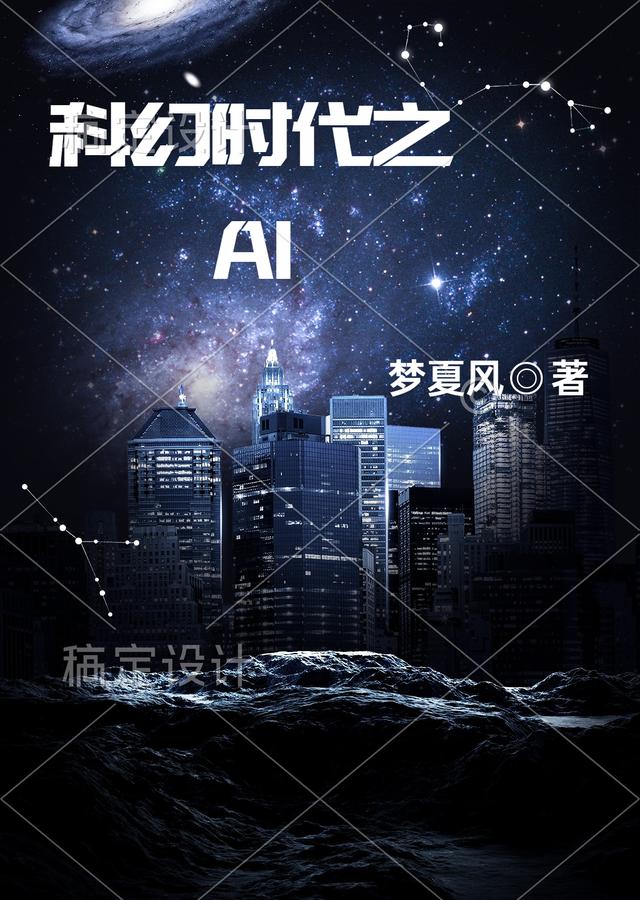 科幻时代之AI