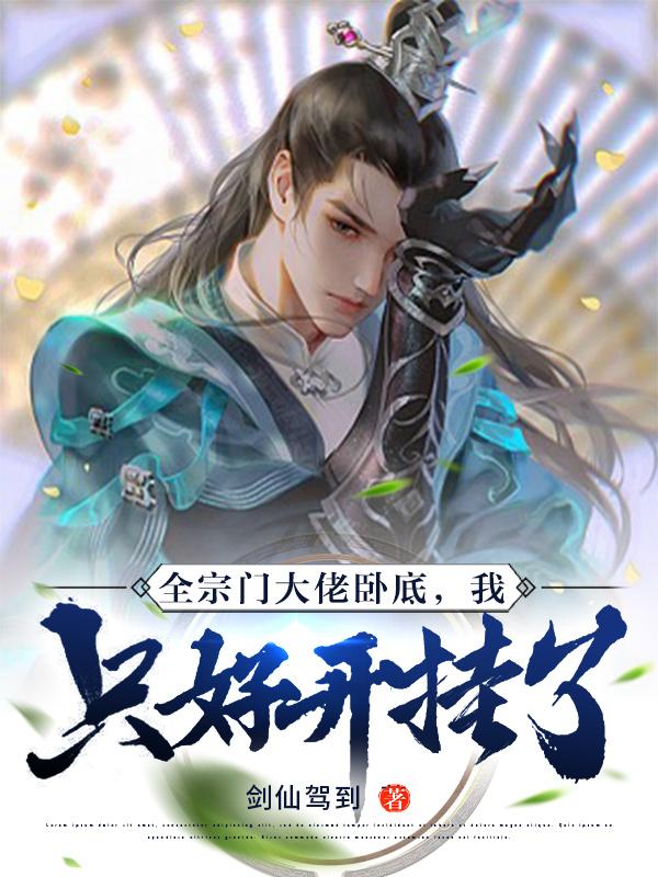 全宗门大佬卧底,我只好开挂了