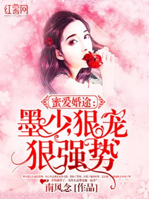 蜜爱婚途：墨少,狠撩狠强势！