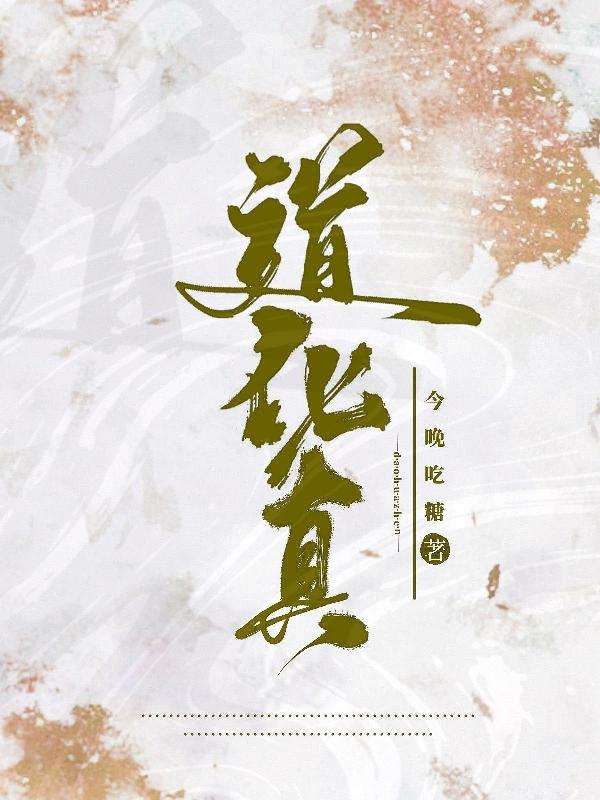 道化真