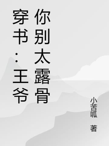 穿书：王爷你别太露骨