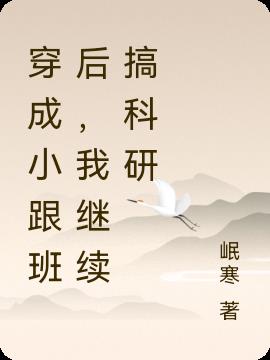 穿成小跟班后,我继续搞科研