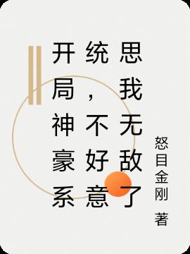 开局神豪系统,不好意思我无敌了