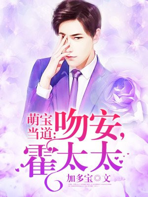 萌宝当道：吻安,霍太太