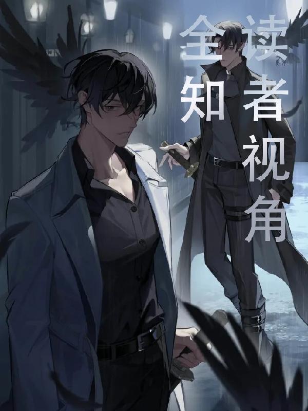 全知读者视角【后传】